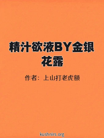 精汁欲液BY金银花露
