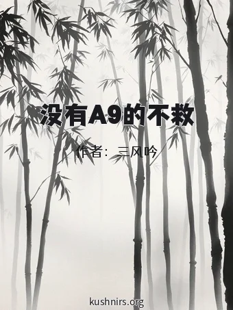 没有A9的不救