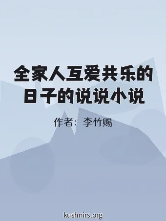 全家人互爱共乐的日子的说说小说