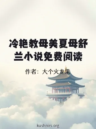 冷艳教母美夏母舒兰小说免费阅读