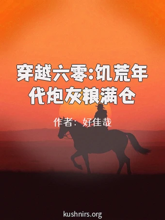 穿越六零:饥荒年代炮灰粮满仓