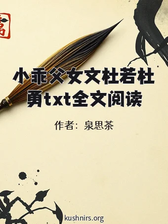 小乖父女文杜若杜勇txt全文阅读