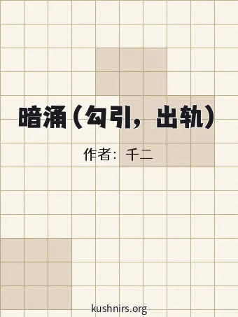 暗涌（勾引，出轨）