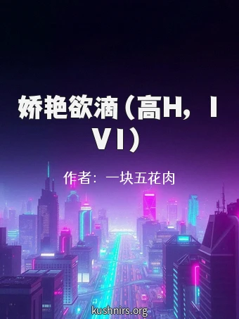 娇艳欲滴（高H，1V1）