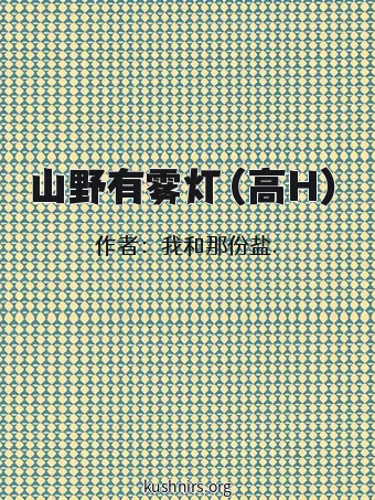 山野有雾灯（高H）