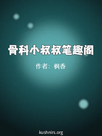 骨科小叔叔笔趣阁