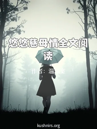 悠悠慈母情全文阅读