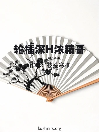 轮插深H浓精哥