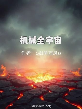 机械全宇宙