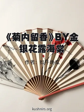《菊内留香》BY金银花露海棠
