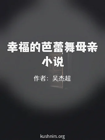 幸福的芭蕾舞母亲小说