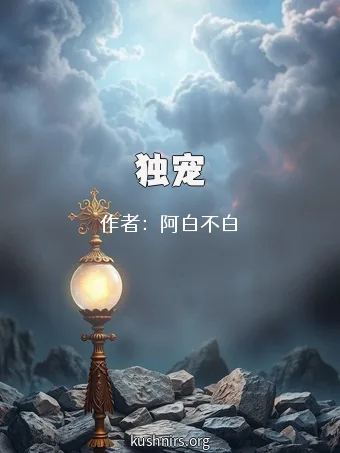 独宠