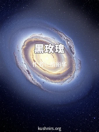 黑玫瑰