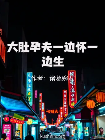 大肚孕夫一边怀一边生