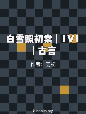 白雪照初棠｜1V1｜古言