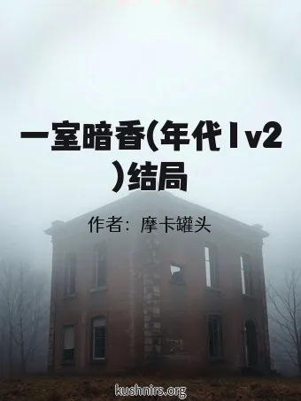 一室暗香(年代1v2)结局