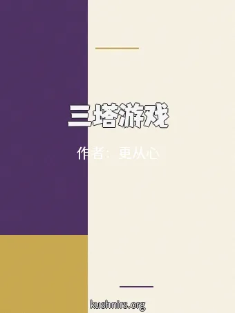 三塔游戏