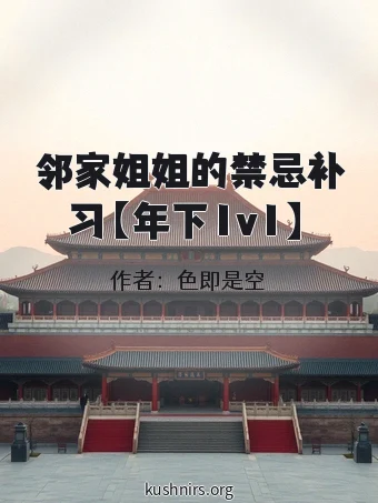 邻家姐姐的禁忌补习【年下1v1】