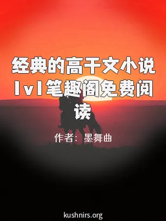 经典的高干文小说1v1笔趣阁免费阅读