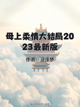 母上柔情大结局2023最新版