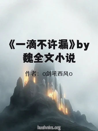 《一滴不许漏》by魏全文小说