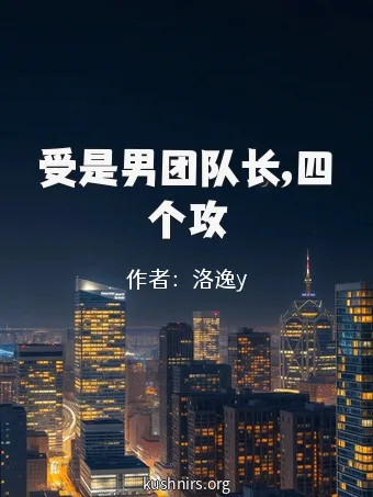 受是男团队长,四个攻