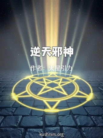 逆天邪神