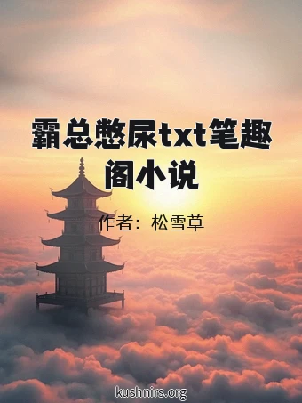 霸总憋尿txt笔趣阁小说