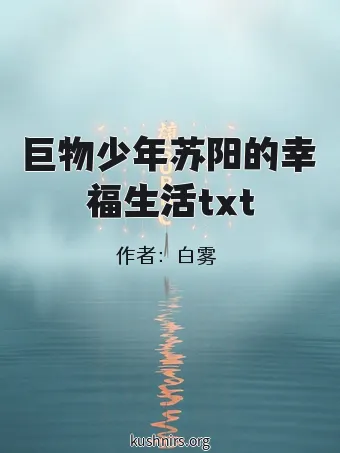 巨物少年苏阳的幸福生活txt