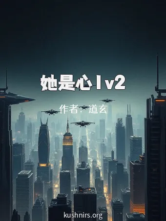 她是心1v2