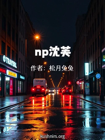 np沈芙