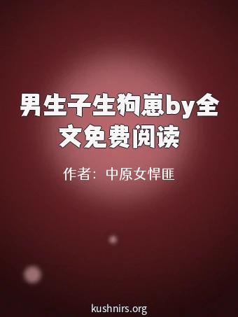 男生子生狗崽by全文免费阅读