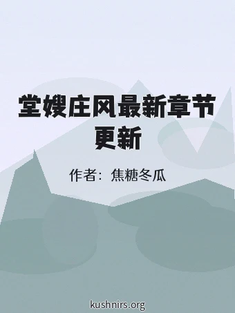 堂嫂庄风最新章节更新