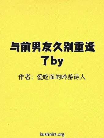 与前男友久别重逢了by