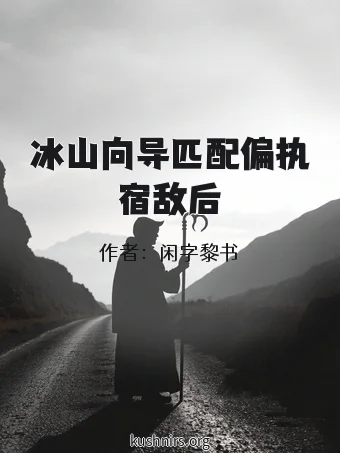 冰山向导匹配偏执宿敌后