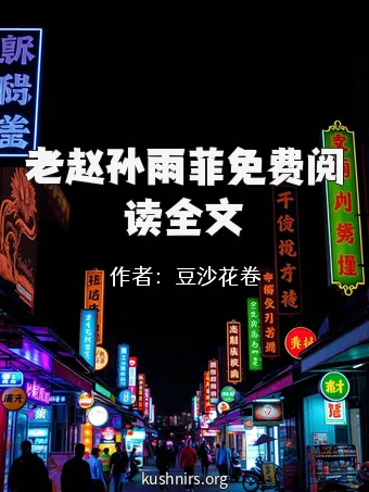 老赵孙雨菲免费阅读全文