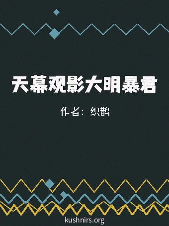 天幕观影大明暴君