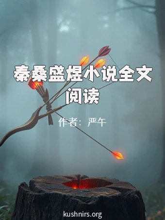 秦桑盛煜小说全文阅读