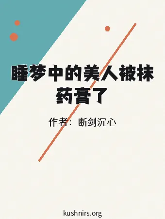 睡梦中的美人被抹药膏了