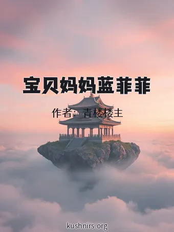 宝贝妈妈蓝菲菲