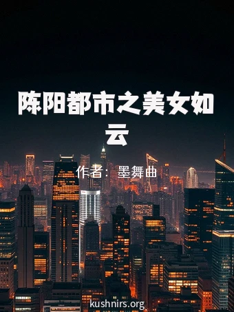 陈阳都市之美女如云
