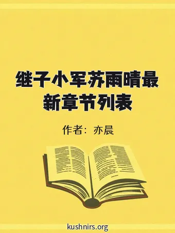 继子小军苏雨晴最新章节列表