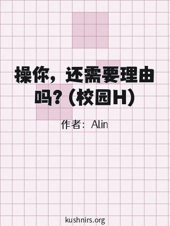 操你，还需要理由吗？(校园H)