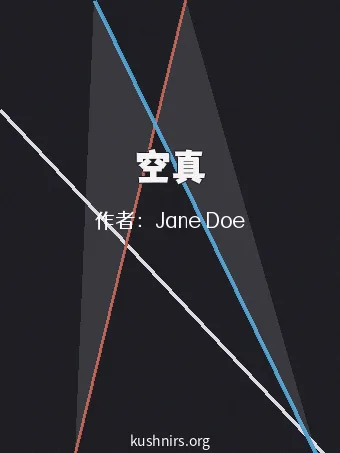 空真