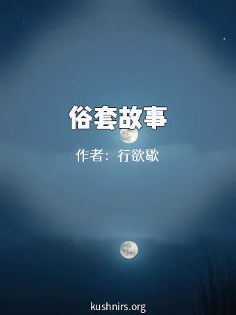 俗套故事