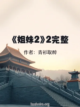 《姐妹2》2完整