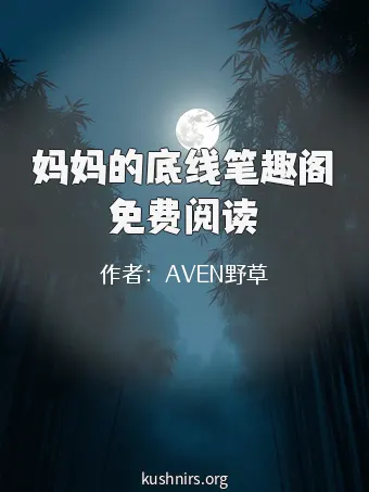 妈妈的底线笔趣阁免费阅读