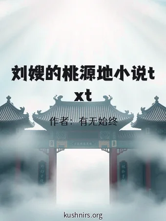 刘嫂的桃源地小说txt