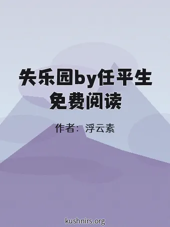 失乐园by任平生免费阅读