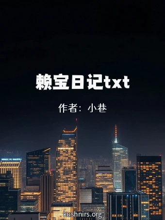 赖宝日记txt